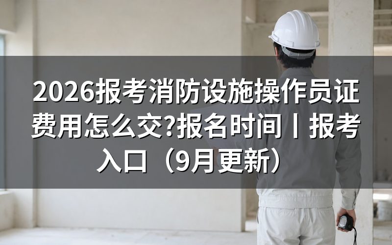 考中级消防设施操作员证费用,先看报名表上的等级那一栏