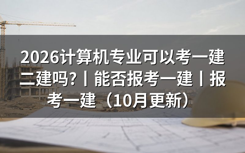 计算机专业报考一建,先看报名表上的学历与专业那一栏