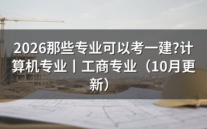 考一建需要哪些专业可以,先看报名表上的那一栏
