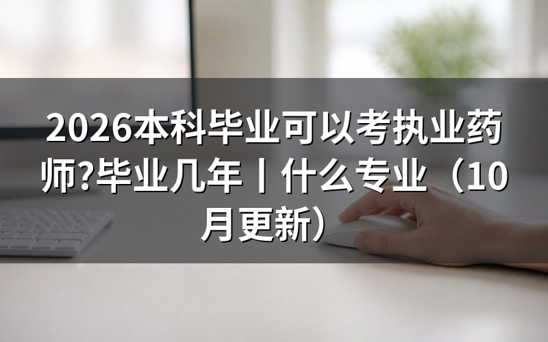 本科毕业几年报考执业药师,卡在报名表的工作年限那一栏