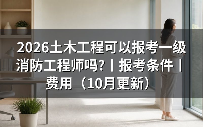 报考一级消防工程师,先看报名表上的学历那一栏