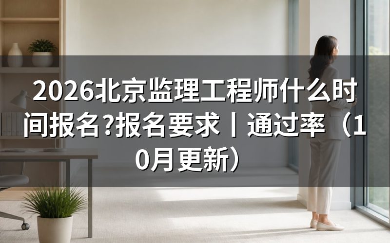 北京市监理工程师报名时间,先看报名平台入口开放的那一行