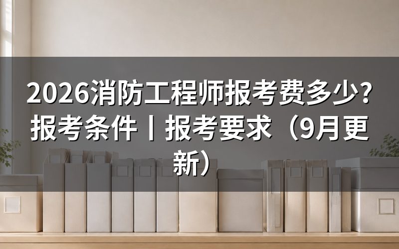 消防工程师报考费用,看缴费页上的科次那一行