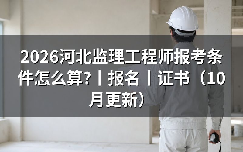 注册监理工程师报考条件,先填报名表上的学历和年限两格