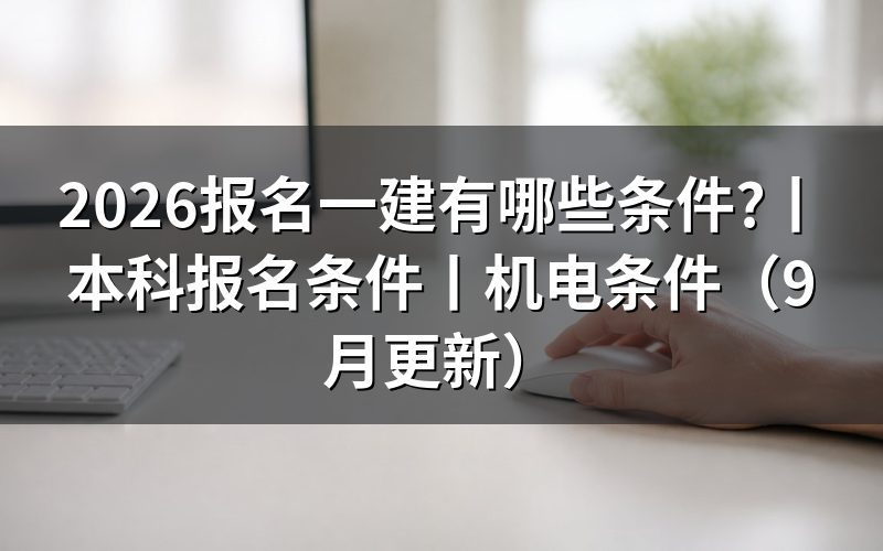 一建报考条件有哪些,先对毕业证上的专业和日期