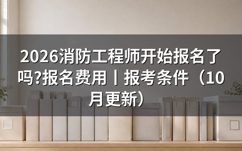 消防工程师报名,先看报名表上的验证状态那一行