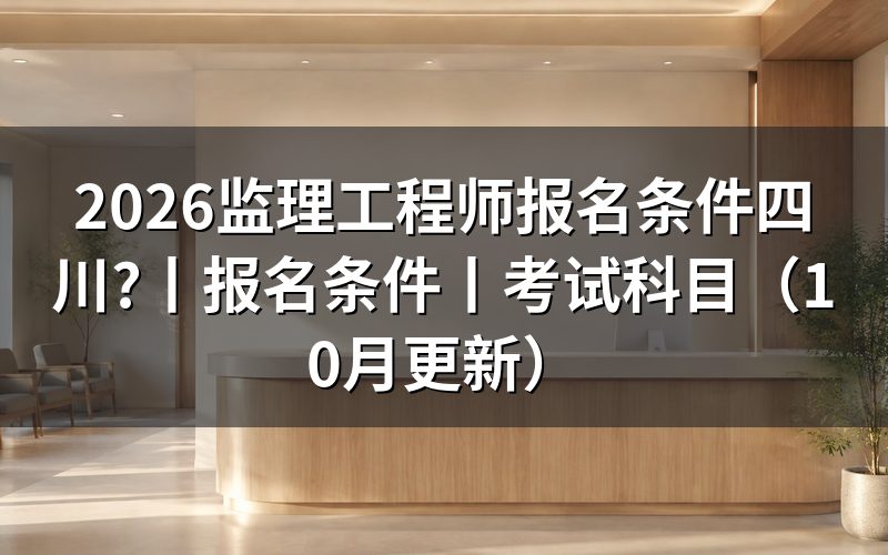 监理工程师报名条件,先对报名表上的学历栏和年限栏