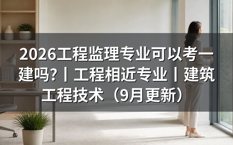 工程相近专业可以报考一建吗,先对报名表上的专业栏