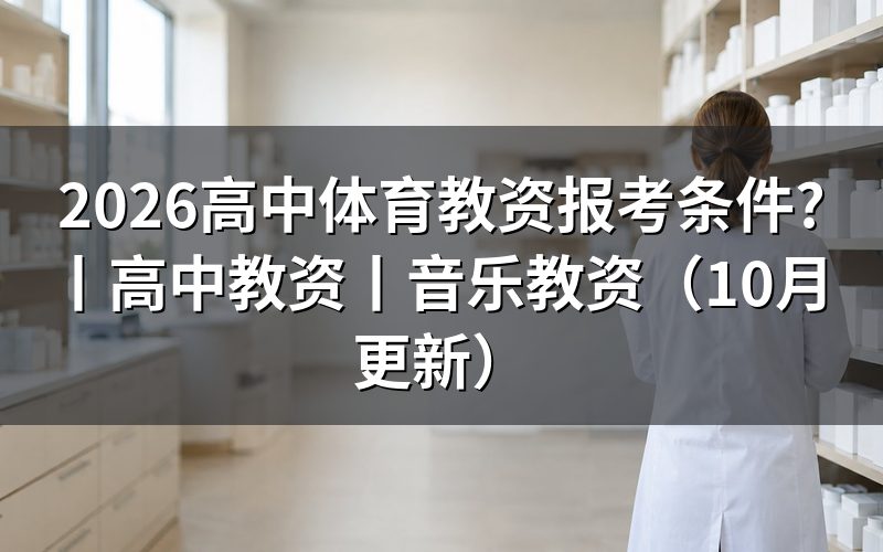 高中教资报考条件,先对报名表上的学历那一栏