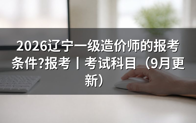 辽宁省一级造价师报考条件,先看注册页上的学历栏