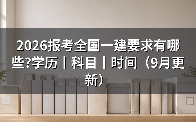 报考全国一建的学历,填表前对一遍毕业证那一栏