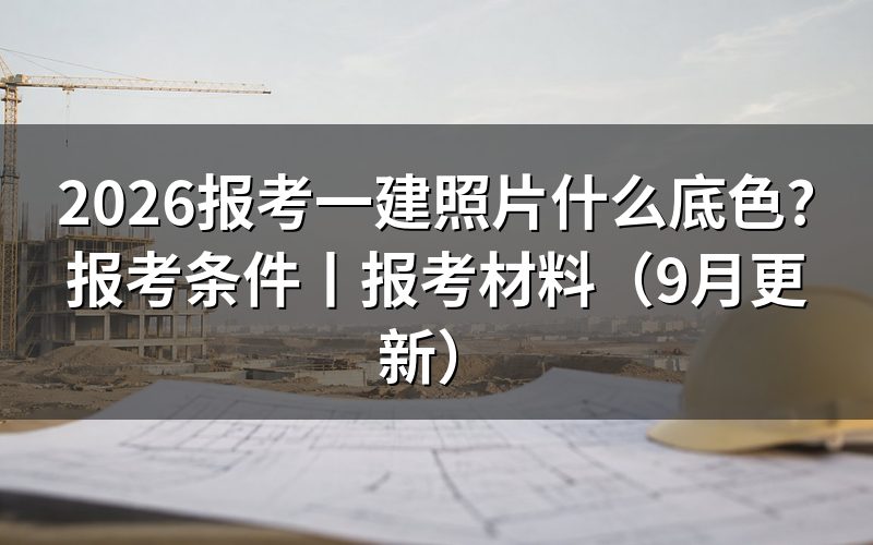报考一建需要什么材料,先看报名表上的照片上传格