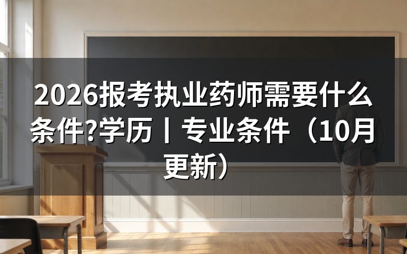 报考执业药师需要什么条件和学历,先对报名表上的学历栏