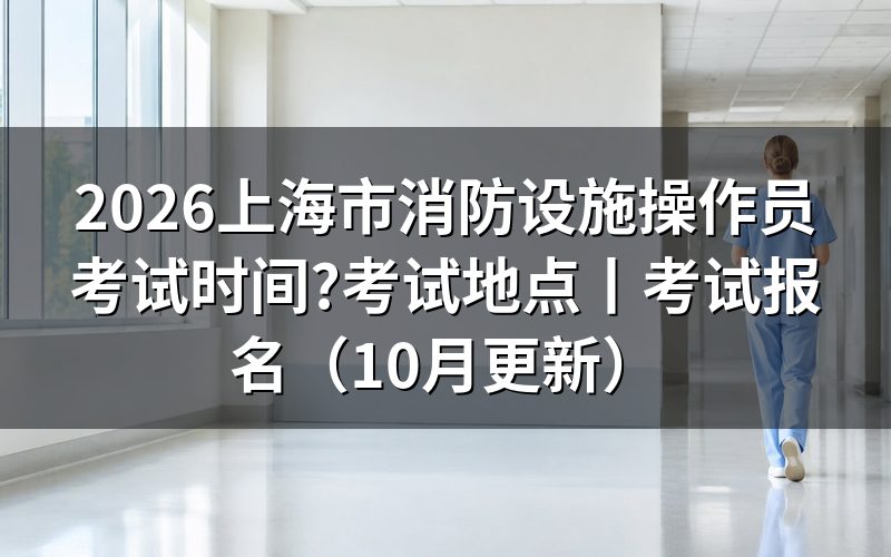 上海消防设施操作员考试地点,先看准考证上的场所那一行