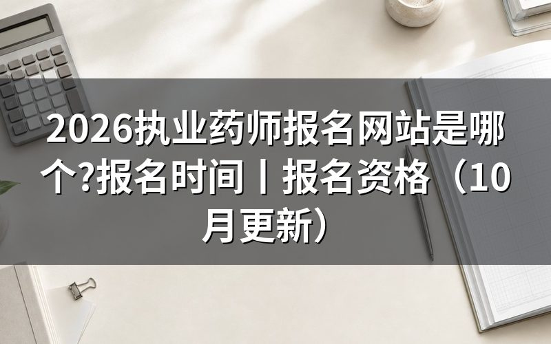 执业药师报名网站,先看注册页上的学历学位验证那一栏