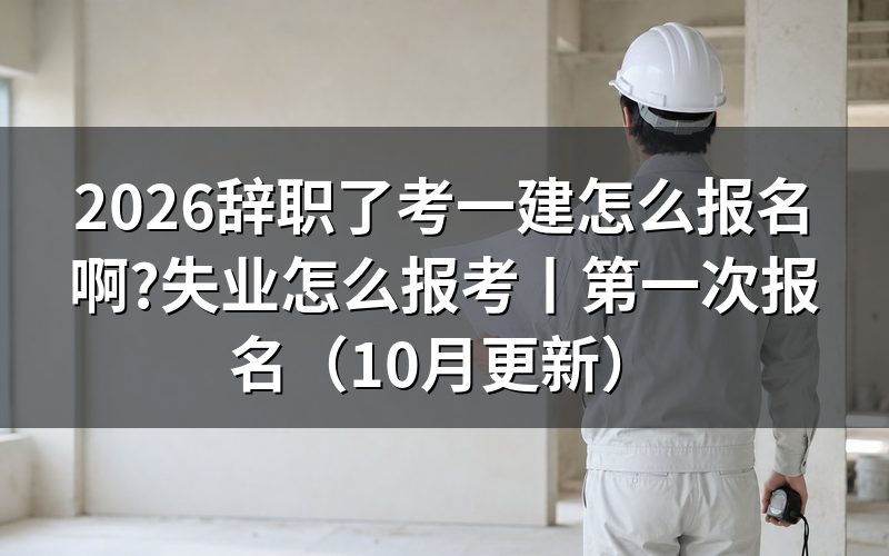 失业怎么报考一建,先看报名表上的工作单位那一栏