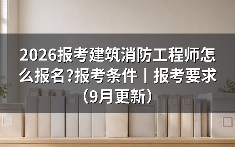 一级消防工程师报考条件,先核报名表上的学历那一栏