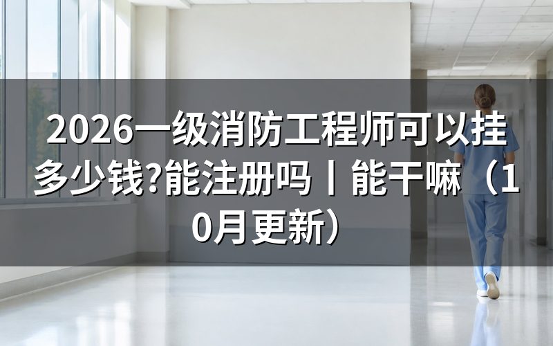 一级消防工程师可以注册吗,先看注册申请表上的单位那一栏