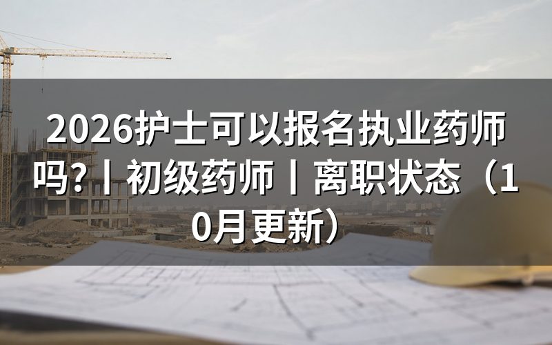 护士可以报考执业药师,先对报名表上的专业栏和年限栏