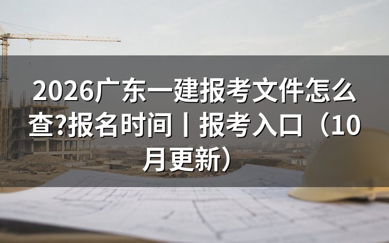 广东一建报名时间,对着报考提醒上的那一行看