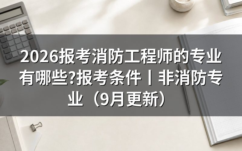 一级消防工程师的报考专业,先看毕业证上印的那行字