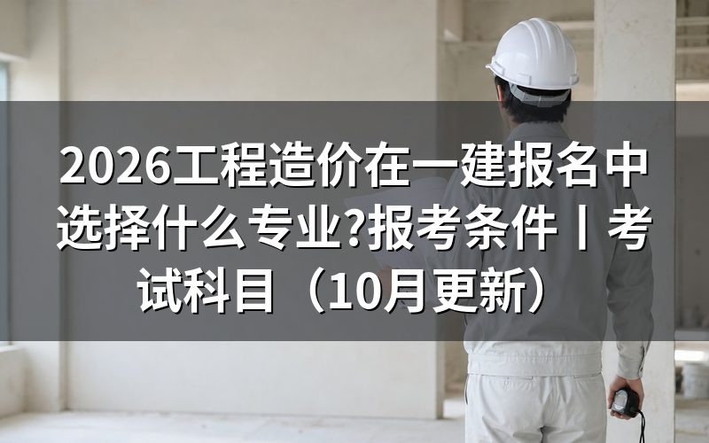 工程造价专业报一建属于什么专业,先看报名表上的两栏
