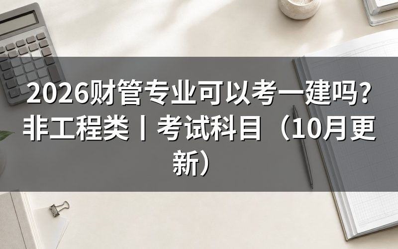 非工程类专业可以报考一建吗,先看学历验证报告那一栏