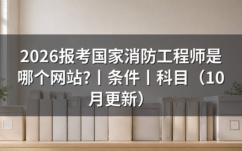 消防工程师是在那个网站查询,报名表和成绩都落在同一个平台