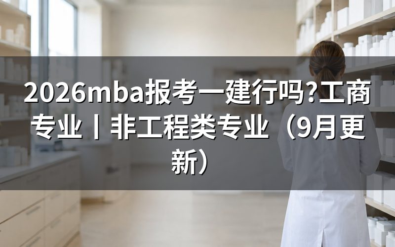 工商专业可以报考一建吗,先看报名表上的学历那一栏