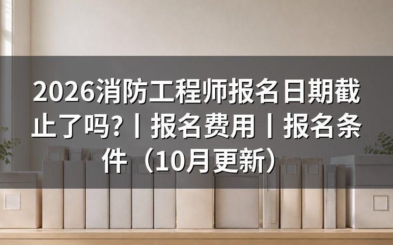 全国消防工程师报名日期,先看报名平台上的入口状态