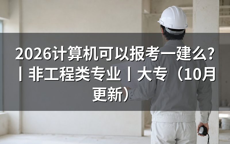 非工程类专业可以报考一建吗,先翻毕业证上那一行专业名