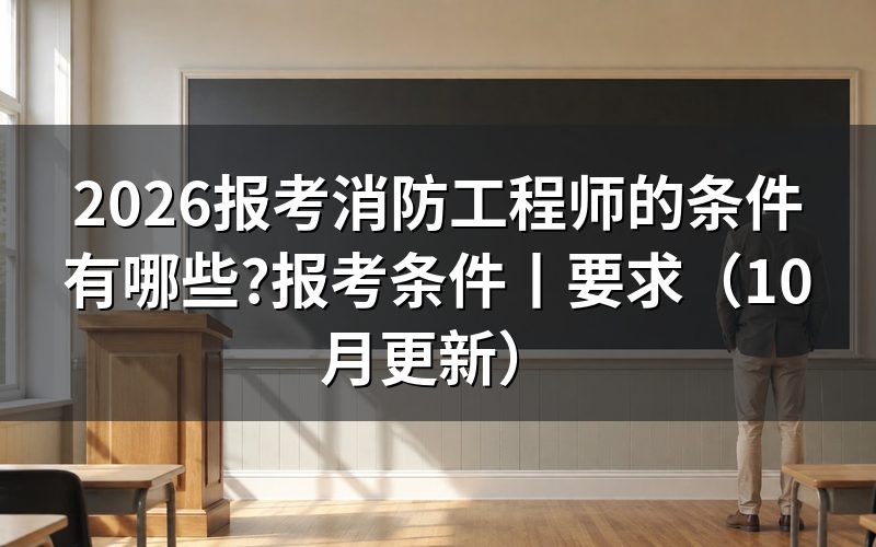 报考消防工程师的报考条件,先对报名表上的学历学位验证那一栏