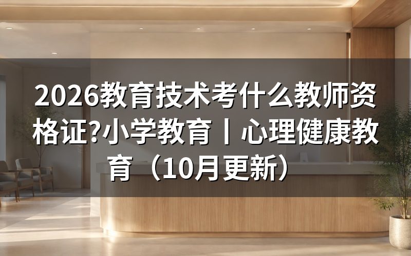 高中心理健康教育教师资格证考什么,先看报名表上的学科栏
