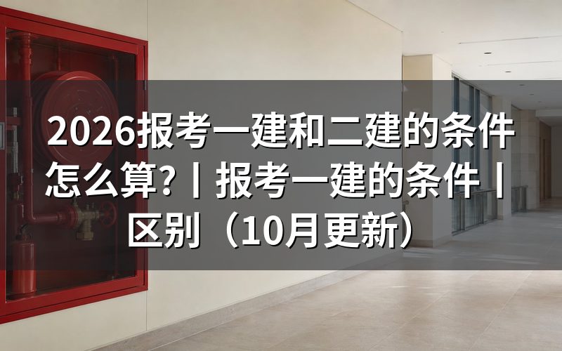 报考一建的条件,落在报名表的学历栏和年限栏