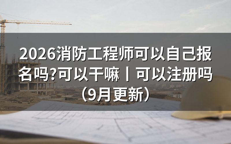 一级消防工程师什么时候可以报名,先看报名平台上的窗口那一行
