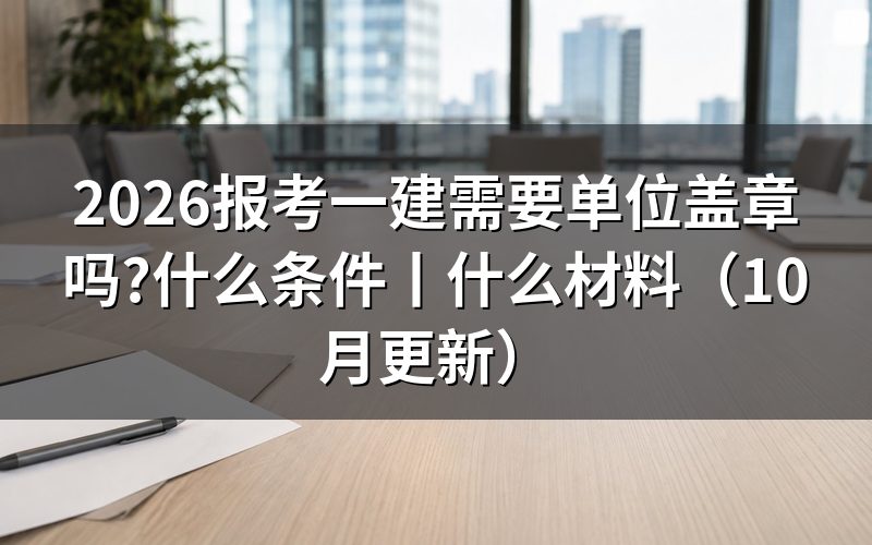 报考一建需要什么材料,先看报名表上的承诺勾选栏