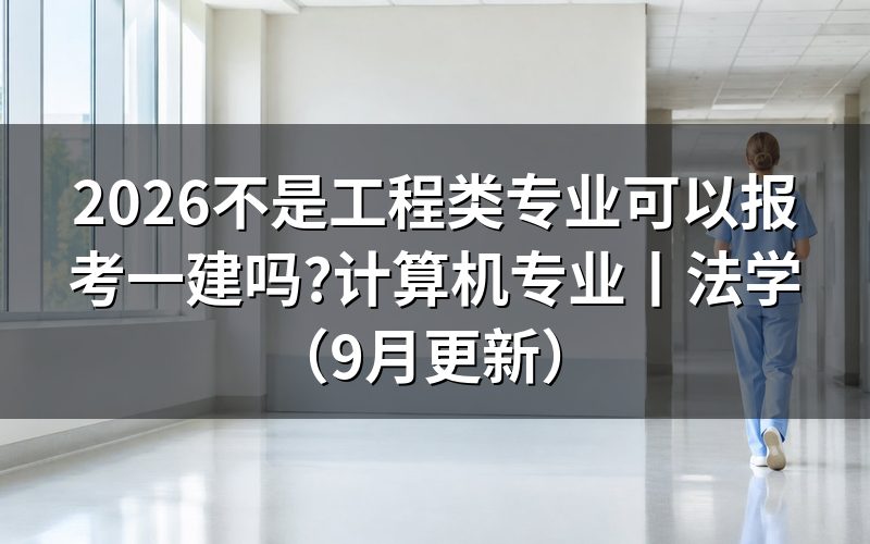 计算机专业可以报考一建吗,先看毕业证上那一行专业名称