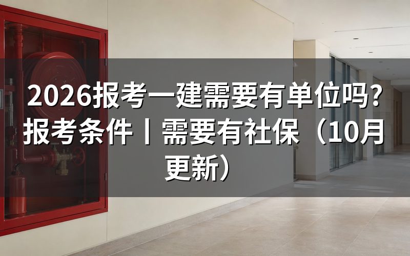 报考一建需要什么条件,对着报名表的学历格和年限格填