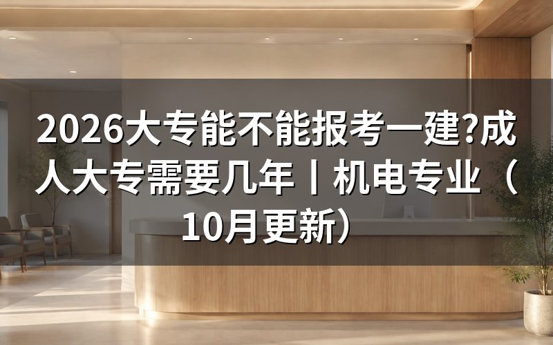 大专报考一建,先看报名表上的学历验证那一栏