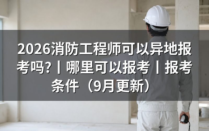 哪里可以报考消防工程师,先看报名表上的报考地那一栏