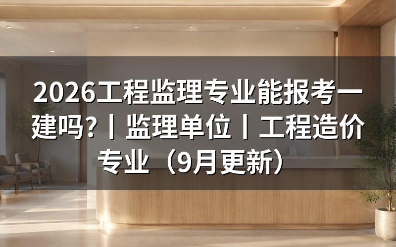 工程监理报考一建,先看毕业证上的专业名称那一栏