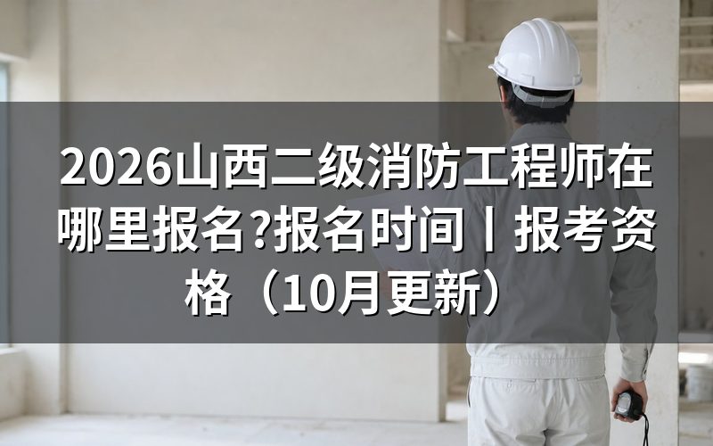 山西省二级消防工程师报名时间,先看报名平台上的入口开放那一行