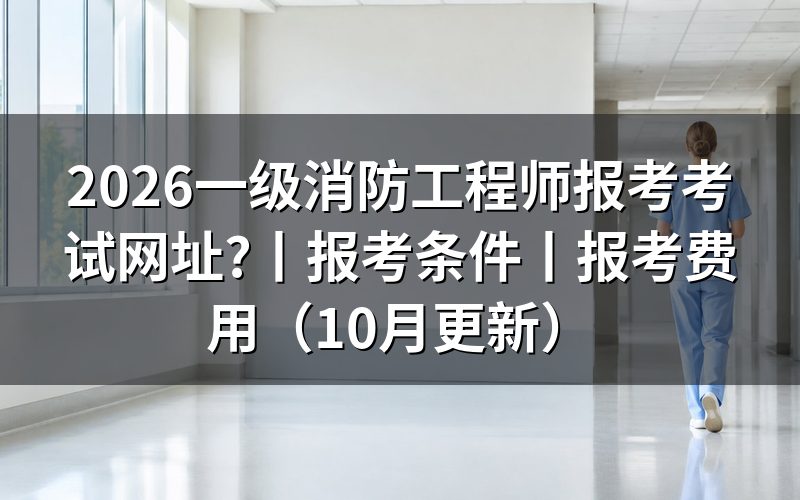 一级消防工程师报考,报名表提交前先看学历验证那一栏