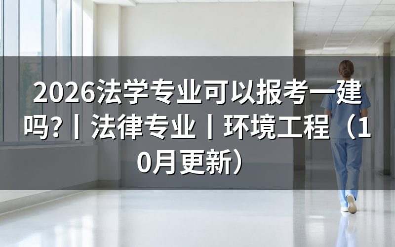 法律专业可以报考一建吗,先看报名表上的学历专业那一格