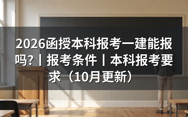 函授学历报考一建,报名表上填的是毕业证上的那串编号