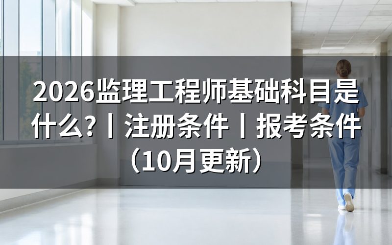 监理工程师证是什么,先看成绩单上的四个科目名