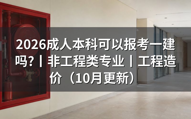 成人本科在读可以考一建吗,先看毕业证上那一行专业名称
