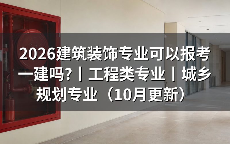 不是工程类专业可以报考一建吗,先看毕业证专业栏怎么印