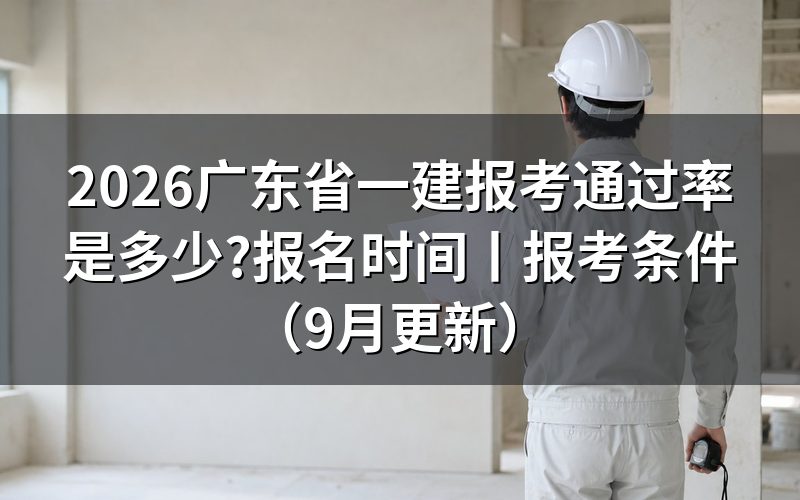 广东一建报考,先看成绩单上那四行分数