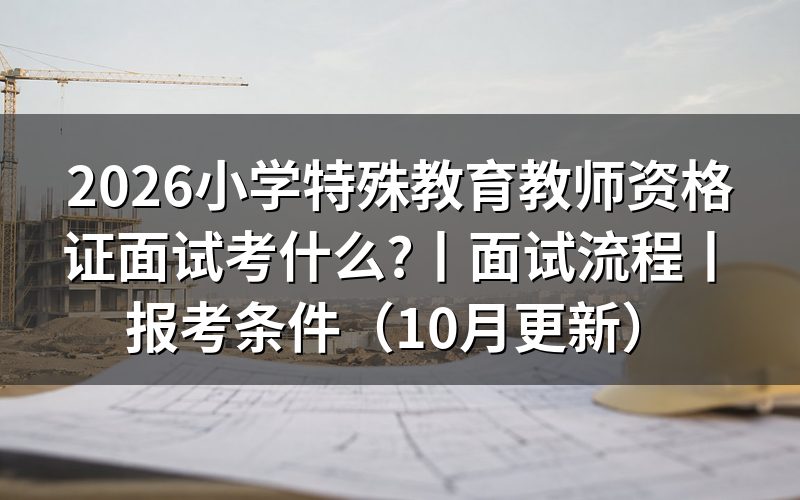 特殊教育教师资格证面试考什么,先看准考证上的科目那一行